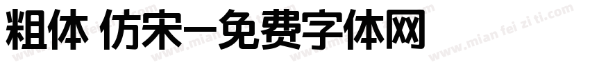 粗体 仿宋字体转换